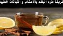 طريقة لطرد البلغم