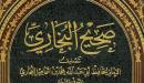 حديث شريف صحيح