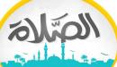بحث عن الصلاة