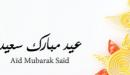 دعاء بمناسبة عيد الاضحى