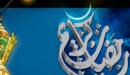 حكم من افطر في رمضان بعذر