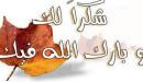 طريقة عمل الشكر لمه