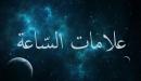 كم عدد علامات الساعة الكبرى