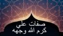 صفات علي بن ابي طالب الجسدية والخلقية