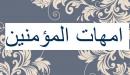صفات زوجات النبي