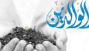 كيفية بر الوالدين في حياتهما