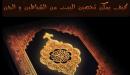 ماهو الفرق بين الجن والشيطان