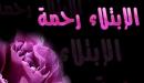 الصبر عند الابتلاء والرضا بالقضاء