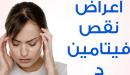أسباب فيتامين د