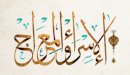 أم هانئ بنت أبي طالب: دورها بقصة الإسراء والمعراج؟