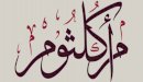 أم كلثوم بنت علي: هل كانت زوجة عمر بن الخطاب؟