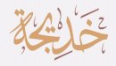 أم المؤمنين خديجة بنت خويلد: ما سرّ حب النبي لها؟