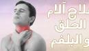 كيفية التخلص من البلغم والكحة