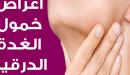 رجيم لمرضى الغده الدرقيه