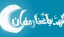 احاديث صحيحة عن رمضان