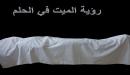 ما معنى رؤية الميت حي في المنام