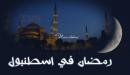 عدد ساعات الصيام في تركيا