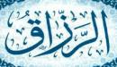 علاج ضيق الرزق