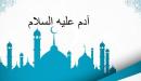 كم عدد اولاد ادم