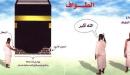كيف تؤدي العمرة بالتفصيل