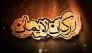 شرح اركان الايمان