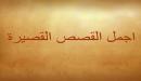 قصص حول العالم