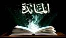 سبب تسمية سورة المائدة