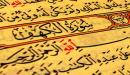 خواص سور القرآن الكريم