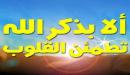 فوائد ذكر الله عز وجل
