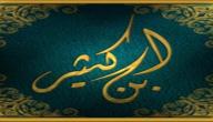 بحث عن ابن كثير بحث عن ابن كثير