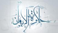 حديث ثلاث من كن فيه وجد حلاوة الايمان
