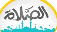 بحث عن الصلاة