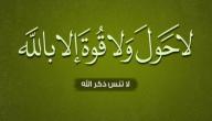 فوائد قول لاحول ولاقوة الا بالله