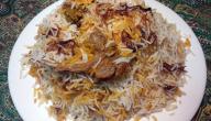 طريقة عمل البرياني باللحم
