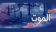 ما تفسير الموت في المنام