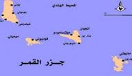 أين جزر القمر
