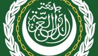 ما هي جامعة الدول العربية