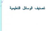 الوسائل التعليمية الحديثة والتقليدية