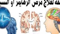 علاج مرض زهايمر