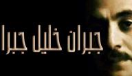 الشاعر جبران خليل جبران الشاعر جبران خليل جبران