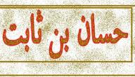 الشاعر حسان بن ثابت الشاعر حسان بن ثابت