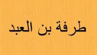 الشاعر طرفة بن العبد
