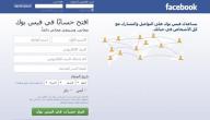 كيفية عمل حساب على الفيس بوك بدون ايميل كيفية عمل حساب على الفيس بوك بدون ايميل