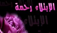 الصبر عند الابتلاء والرضا بالقضاء