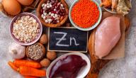 أكلات تحتوى على الزنك