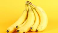 إذا تناولتِ الموز قبل النوم فهذه فوائده