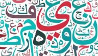 كيف أتعلم الكتابة العربية