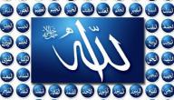 اسماء الله الحسنى ومعانيها واثرها