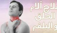 كيفية التخلص من البلغم والكحة