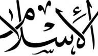 ما هو تعريف الاسلام
